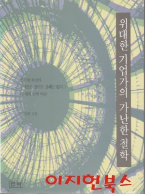 위대한 기업가의 가난한 철학