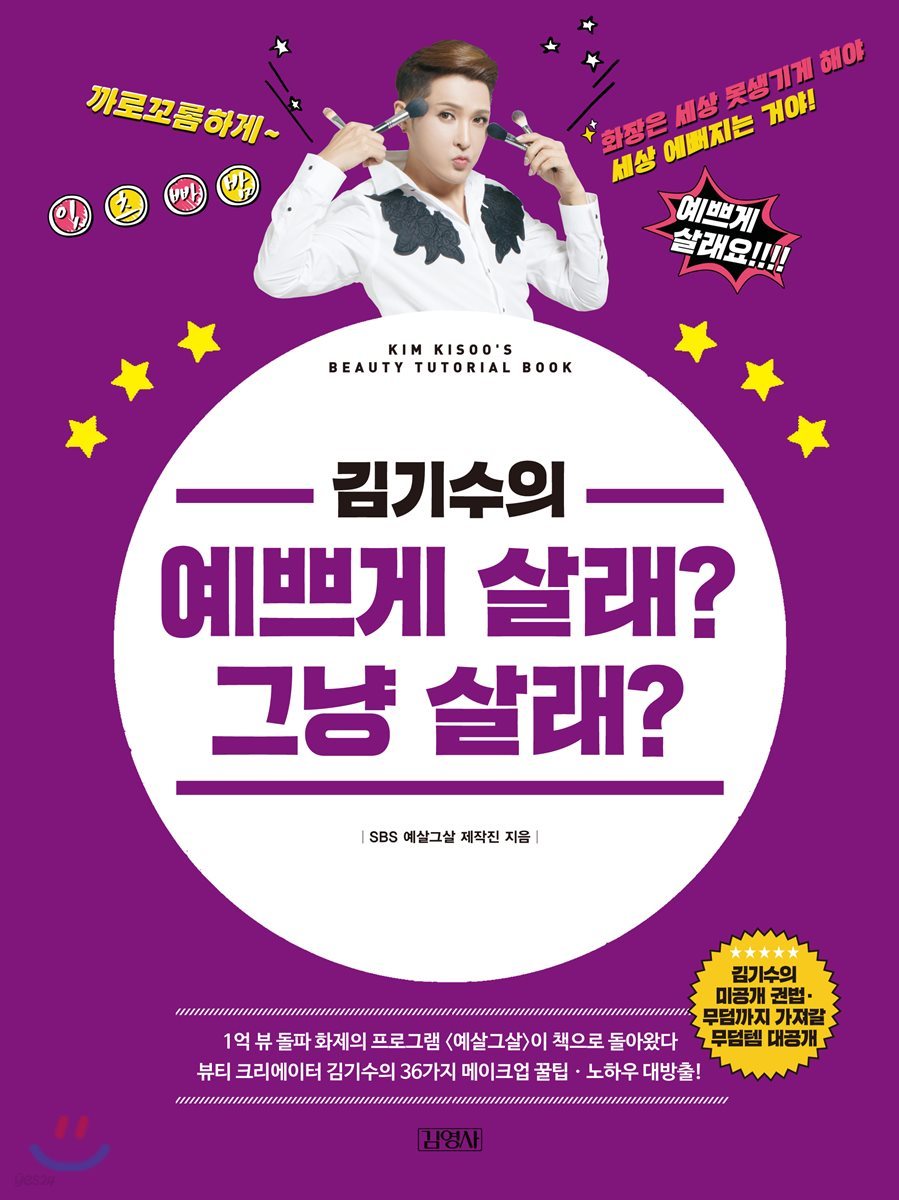 김기수의 예쁘게 살래? 그냥 살래?