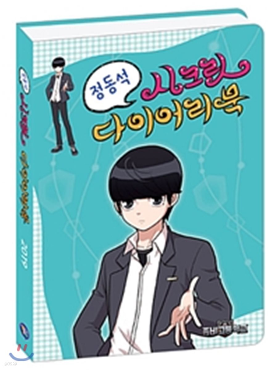 정동석 시크릿 다이어리 북