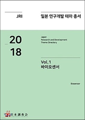 2018 일본 연구개발 테마 총서 Vol.1 : 바이오센서