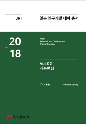 2018 일본 연구개발 테마 총서 Vol.2 : 게놈편집