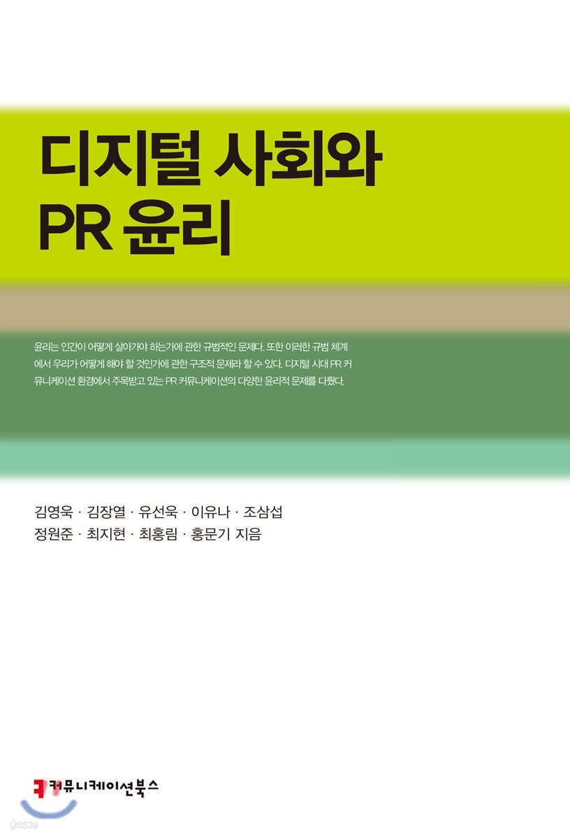 디지털 사회와 PR 윤리