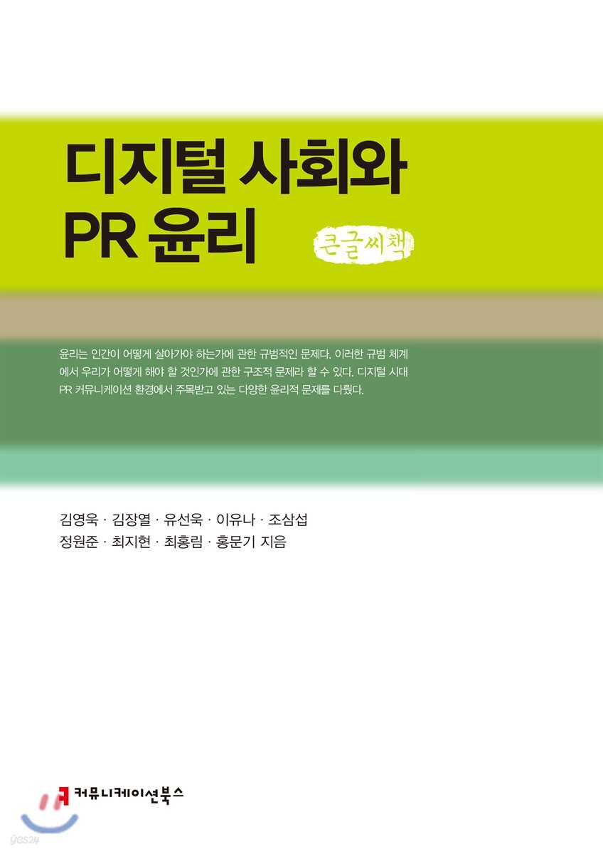 디지털 사회와 PR 윤리 큰글씨책