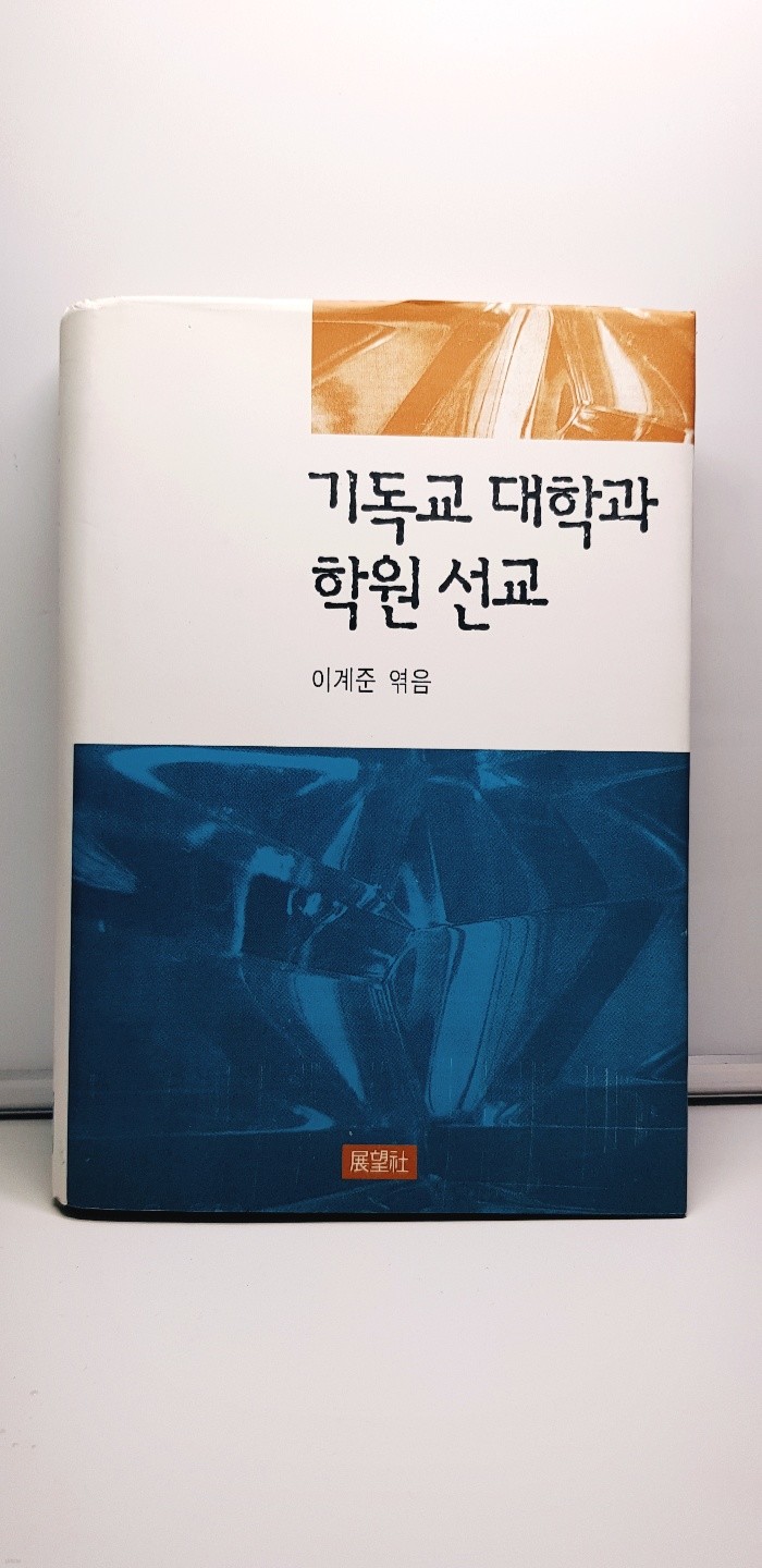 기독교 대학과 학원 선교