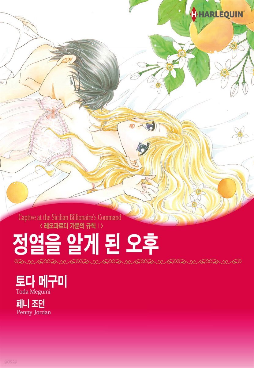 [할리퀸] 정열을 알게 된 오후 - 레오파르디 가문의 규칙 1