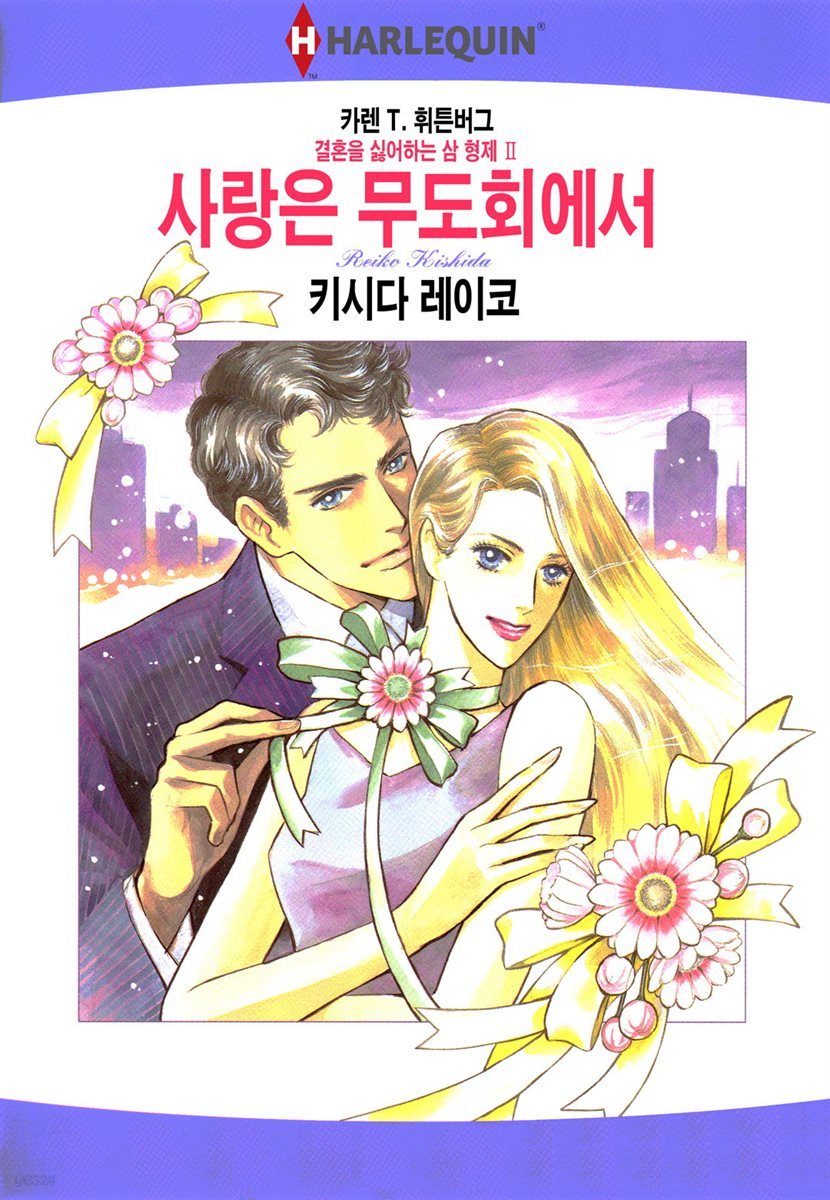 [대여] [할리퀸] 사랑은 무도회에서 - 결혼을 싫어하는 삼 형제 2