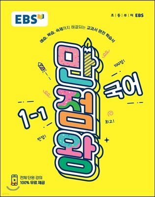 EBS 초등 기본서 만점왕 국어 1-1 (2019년)