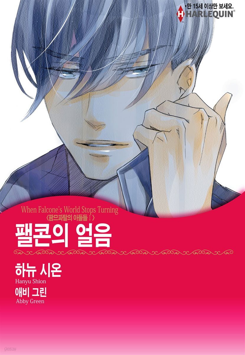 [할리퀸] 팰콘의 얼음 - 팜므파탈의 아들들 Ⅰ