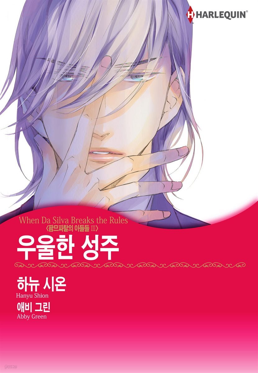 [대여] [할리퀸] 우울한 성주 - 팜므파탈의 아들들 Ⅲ