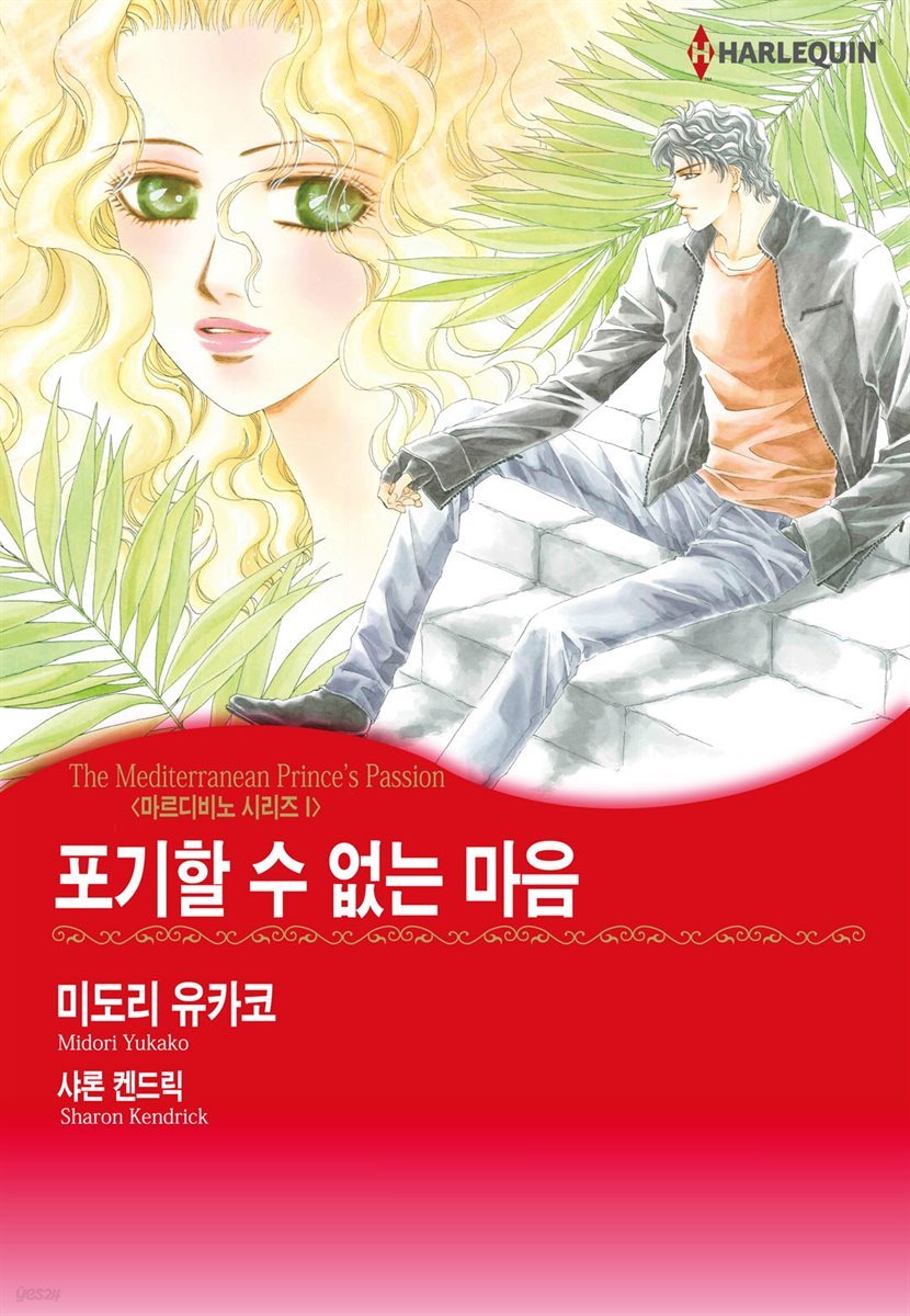 [대여] [할리퀸] 포기할 수 없는 마음 - 마르디비노 1