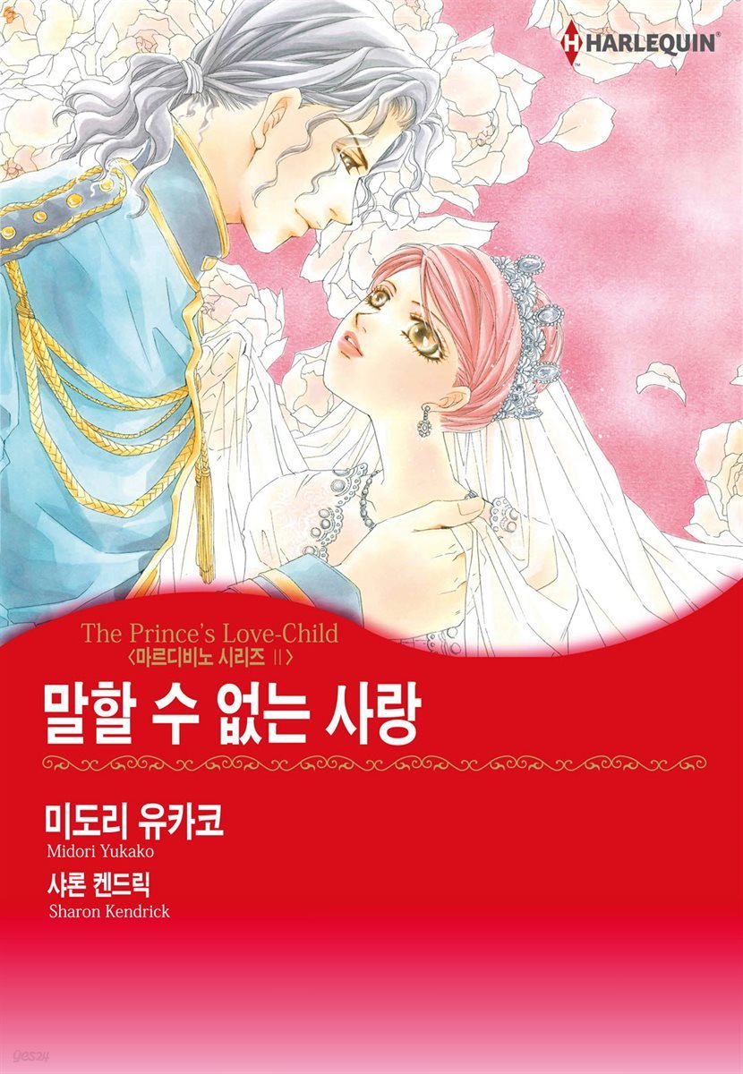 [할리퀸] 말할 수 없는 사랑 - 마르디비노 2