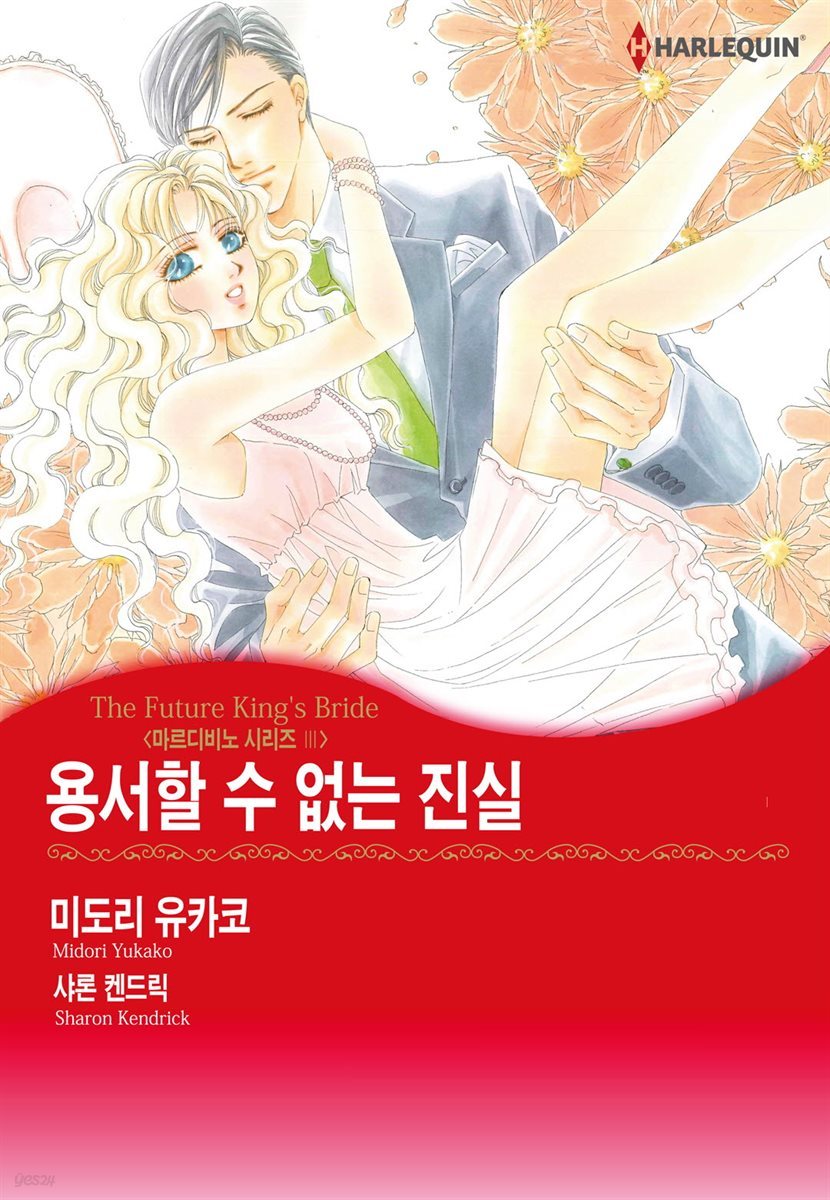 [대여] [할리퀸] 용서할 수 없는 진실 - 마르디비노 3