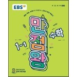 EBS 초등 기본서 만점왕 수학 1-1 (2019년)