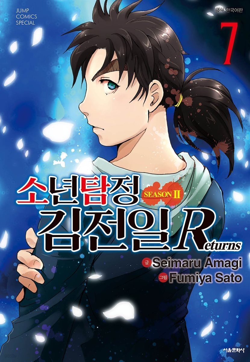 소년탐정 김전일 시즌2 Returns 07권
