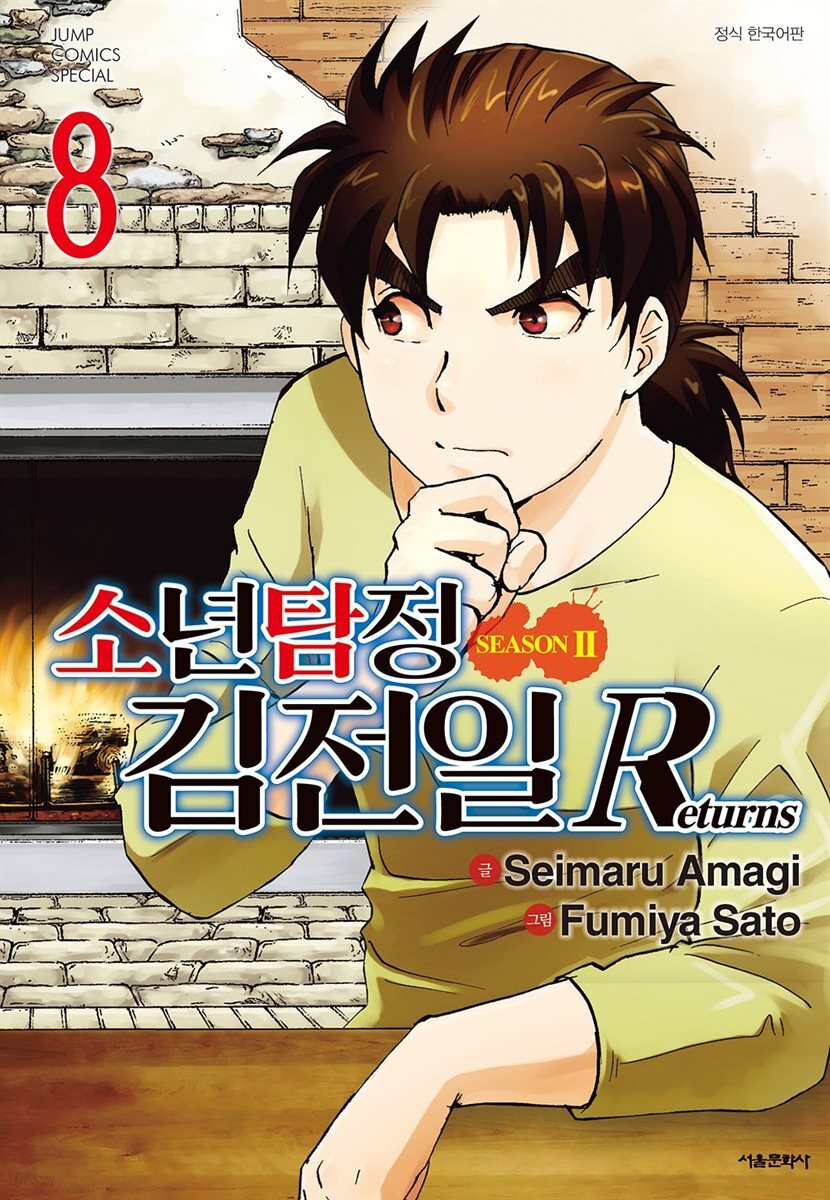 소년탐정 김전일 시즌2 Returns 08권