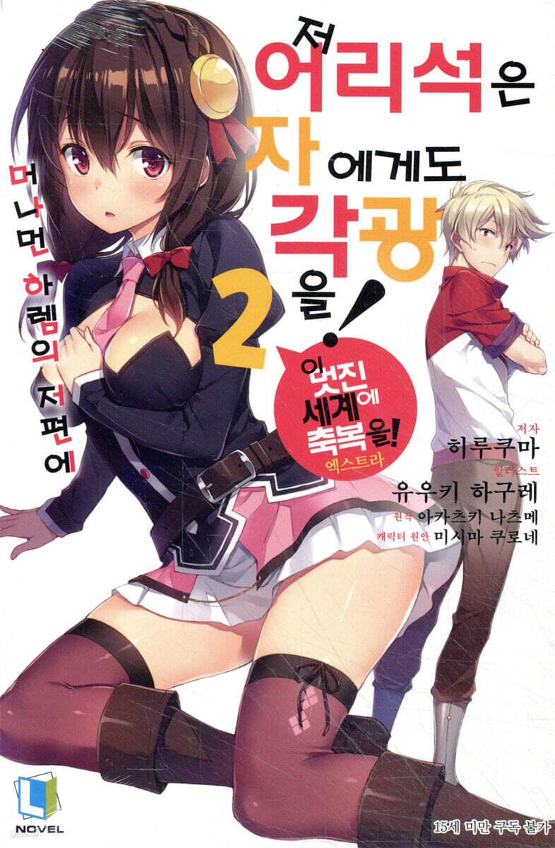 저 어리석은 자에게도 각광을! 2