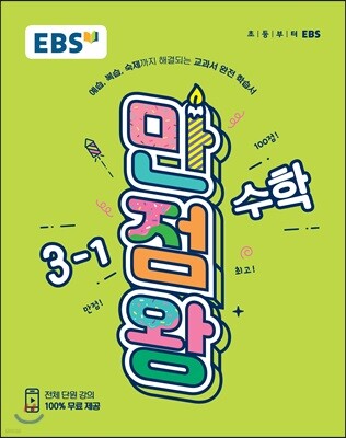 EBS 초등 기본서 만점왕 수학 3-1 (2019년)
