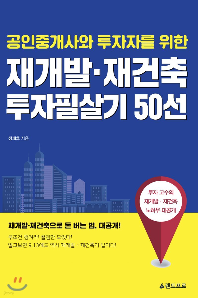 재개발 재건축 투자필살기 50선