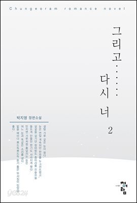 그리고 다시 너 2 (완결)