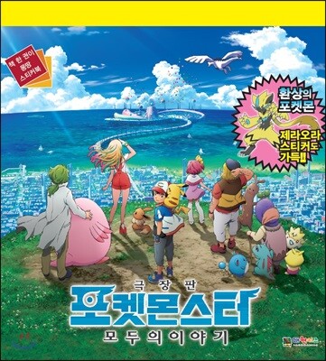 극장판 포켓몬스터 모두의 이야기 스티커미니북