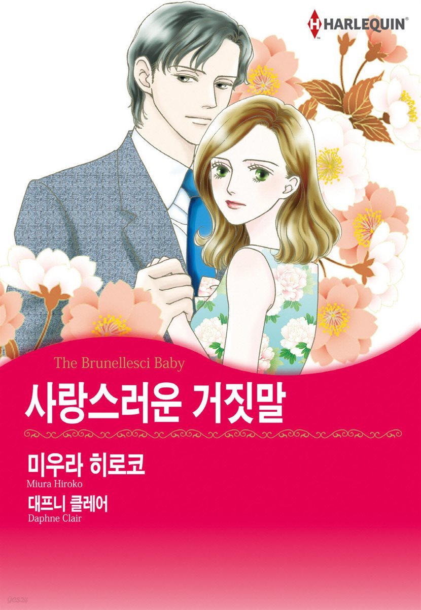 [할리퀸] 사랑스러운 거짓말