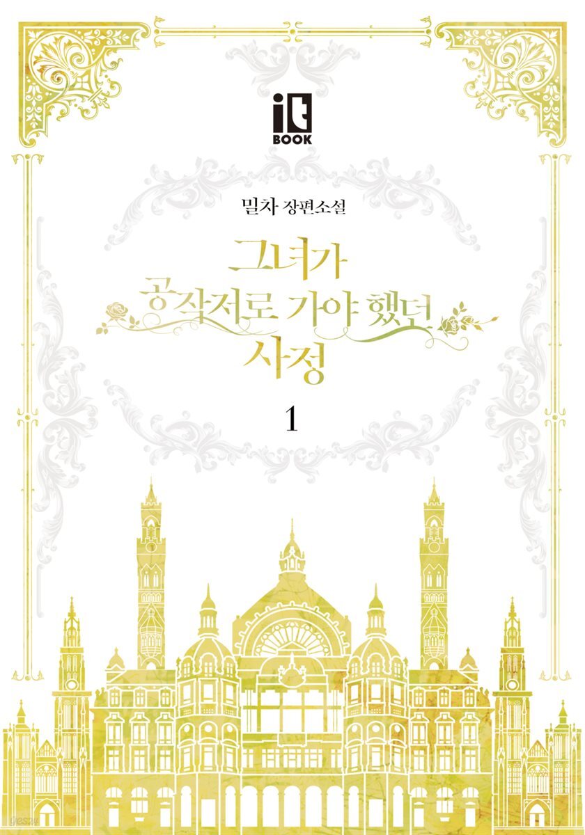 [세트] 그녀가 공작저로 가야 했던 사정 (외전 포함) (총4권/완결)