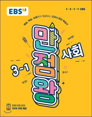 EBS 초등 기본서 만점왕 사회 3-1 (2019년)