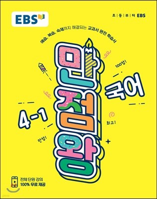 EBS 초등 기본서 만점왕 국어 4-1 (2019년)