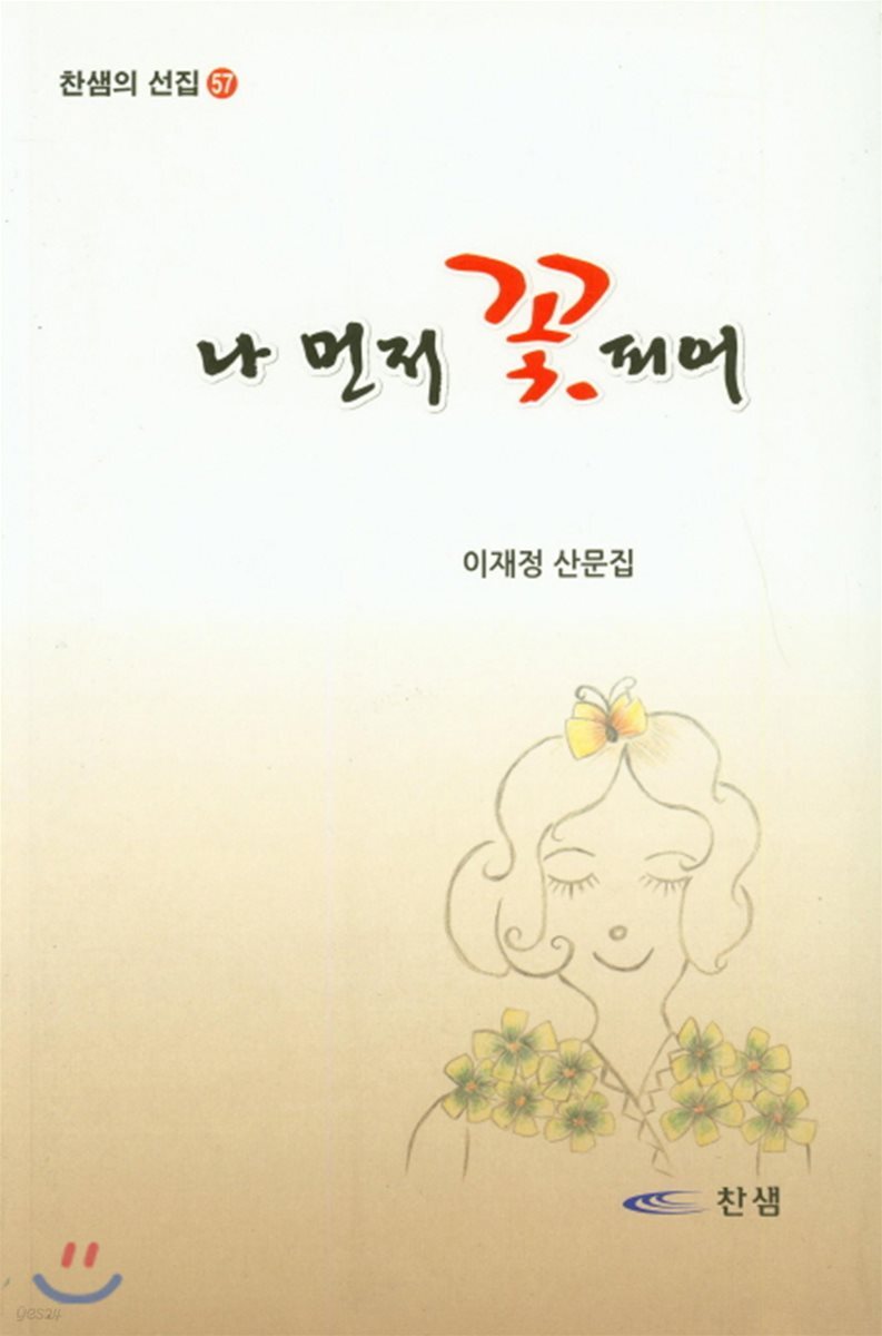 나 먼저 꽃피어
