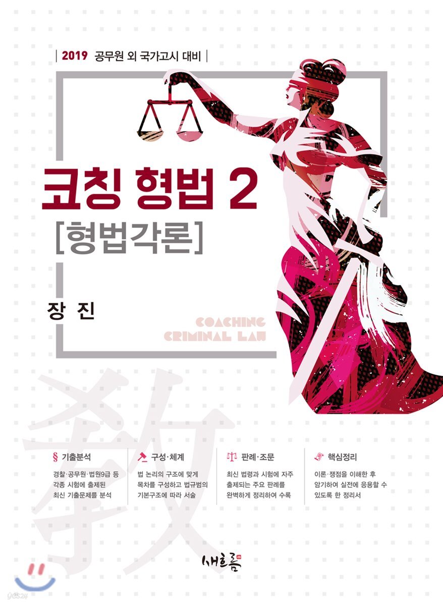 2019 코칭 형법 2 [형법각론]