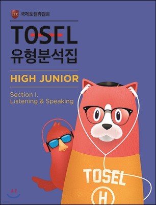 TOSEL м High Junior 1 Listening&Speaking