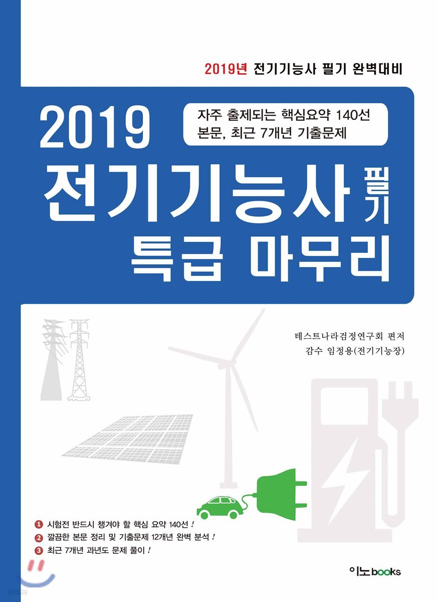 2019 전기기능사 필기 특급 마무리