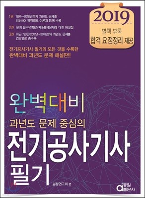 2019 완벽대비 과년도 문제 중심의 전기공사기사 필기