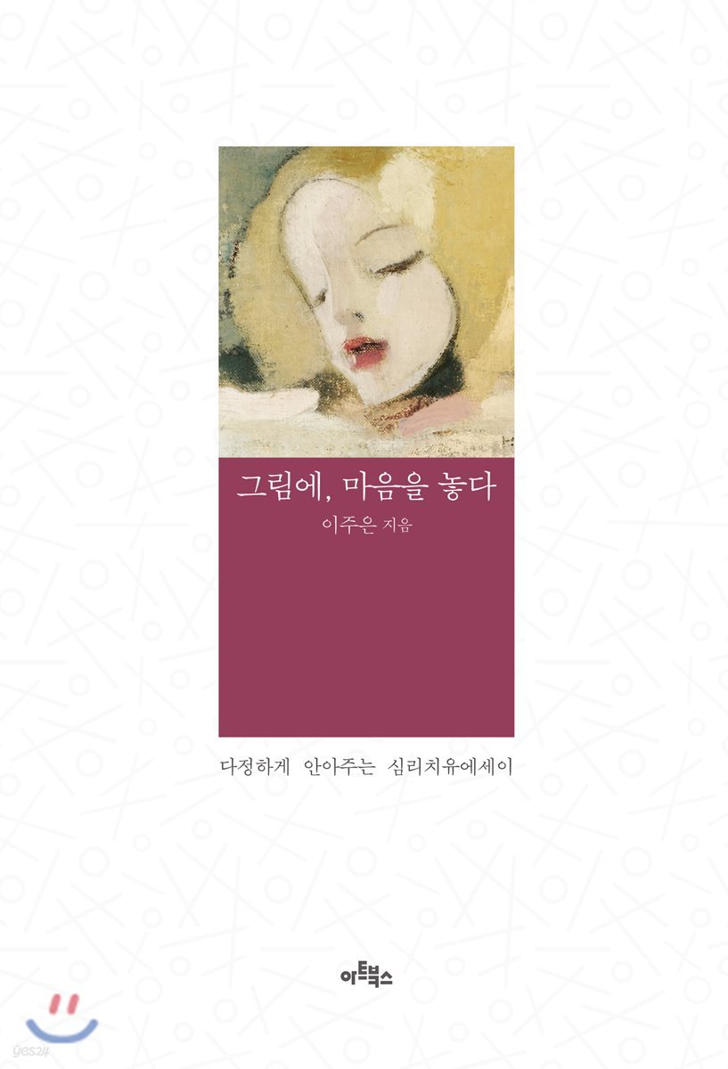 그림에, 마음을 놓다
