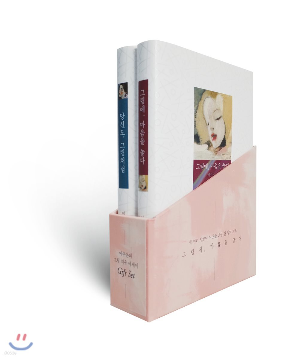그림에, 마음을 놓다 + 당신도, 그림처럼  세트