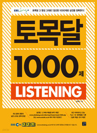 EBS 토익 토목달 1000제 Listening (외국어/2)