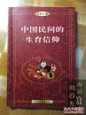 中國民間的生育信仰 (중문간체, 1999 초판) 중국민간적생육신앙