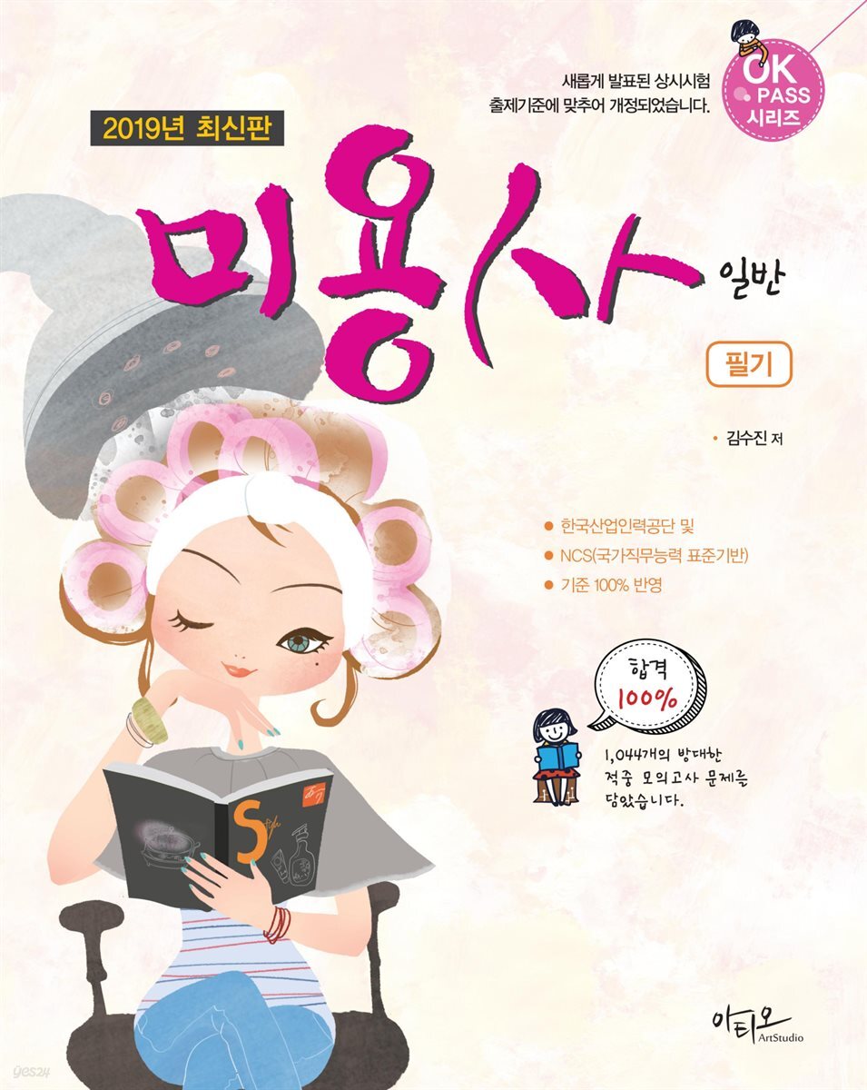 2019 미용사 일반 필기