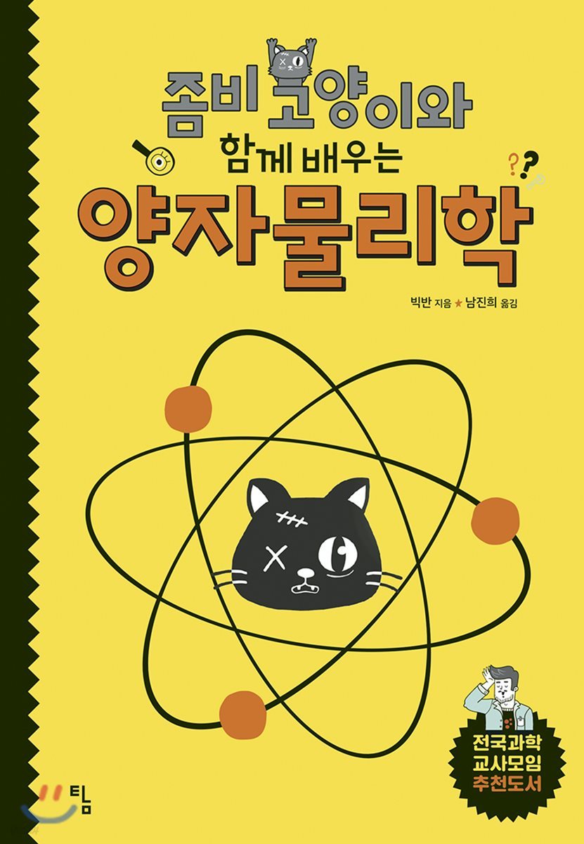 좀비 고양이와 함께 배우는 양자물리학 - Yes24