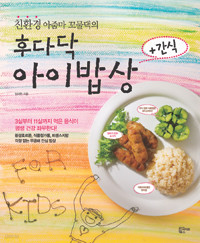 친환경 아줌마 꼬물댁의 후다닥 아이밥상 + 간식 (요리/큰책/2)