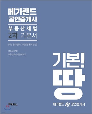 메가랜드 공인중개사 2차 기본서 부동산세법