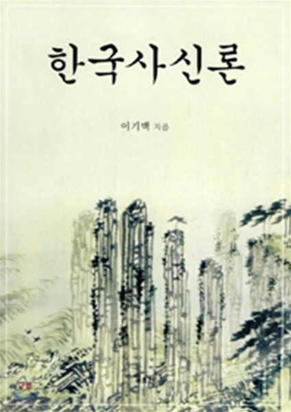 한국사신론