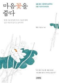 마음꽃을 줍다 - 길을 묻는 사람에게 들려주는 산골 스님의 인생 잠언 (에세이/2)