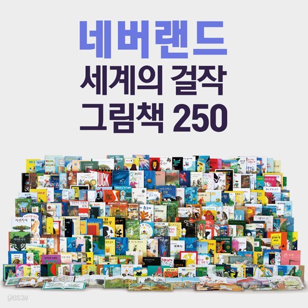 [재정가]네버랜드 세계의 걸작 그림책 세트(전250권)