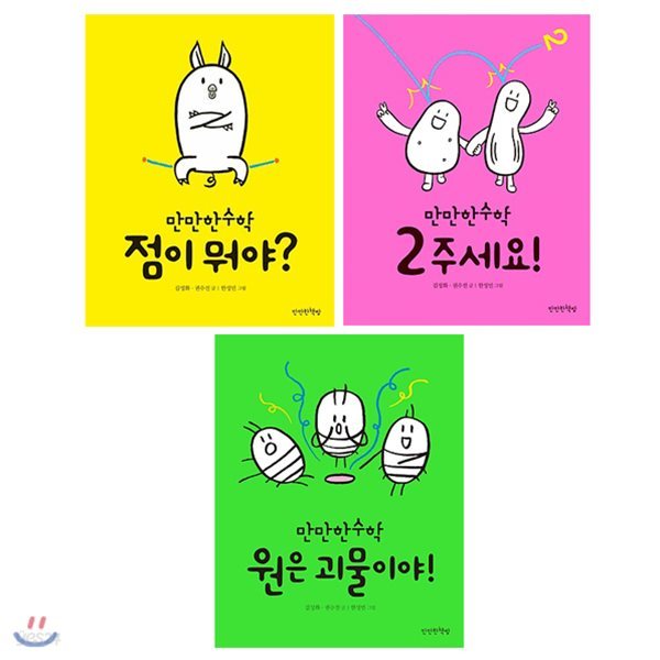 만만한수학 시리즈 1~3권 세트(노트 증정) : 점이 뭐야?/2 주세요!/원은 괴물이야!