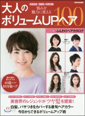 大人のボリュ-ムUPヘア100