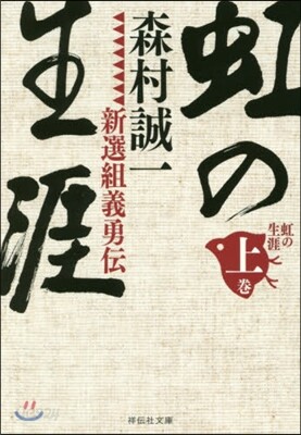 虹の生涯 (上)新選組義勇傳