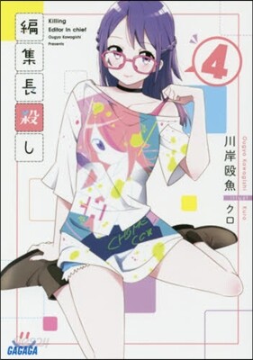 編集長殺し(4)