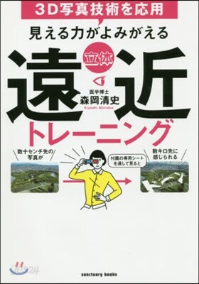 見える力がよみがえる立體遠近トレ-ニング