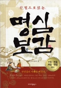 한권으로 읽는 명심보감 - 수능.논술.취업.면접 대비 (인문/상품설명참조/2)